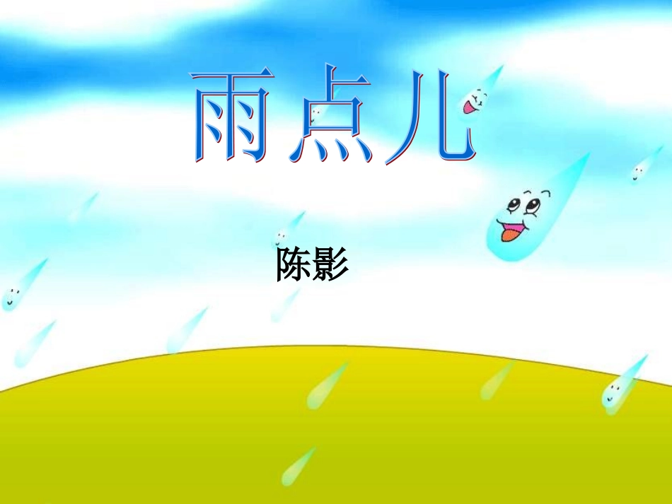 小学一年级上册语文第十二课雨点儿PPT课件_第1页