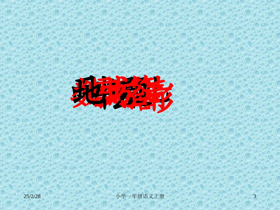 小学一年级上册语文第十二课雨点儿PPT课件_第3页