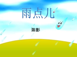 小学一年级上册语文第十二课雨点儿PPT课件
