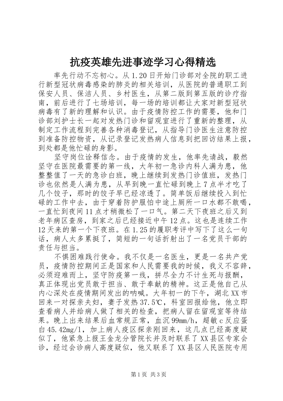 抗疫英雄先进事迹学习心得精选_第1页