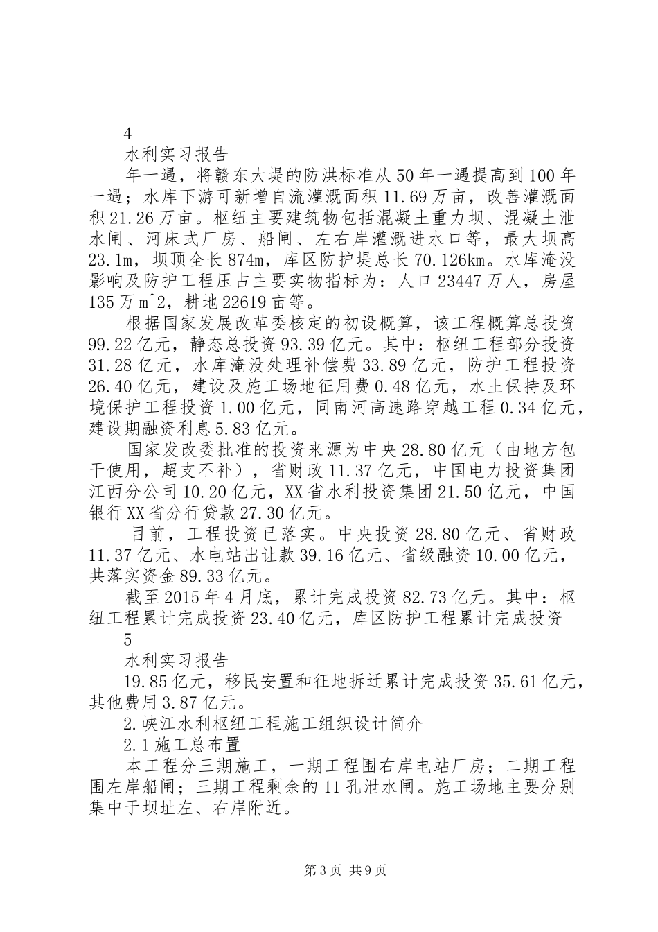 参观峡江水利枢纽工程之感受心得_第3页