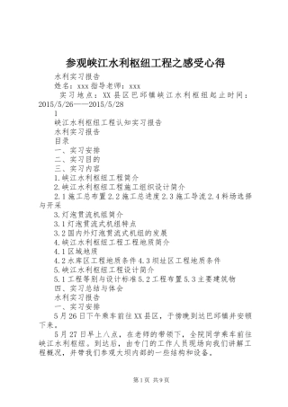 参观峡江水利枢纽工程之感受心得