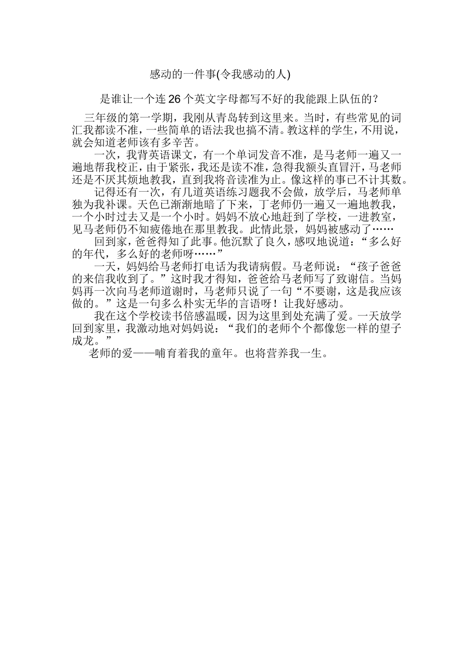 感动的一件事(令我感动的人)_第1页