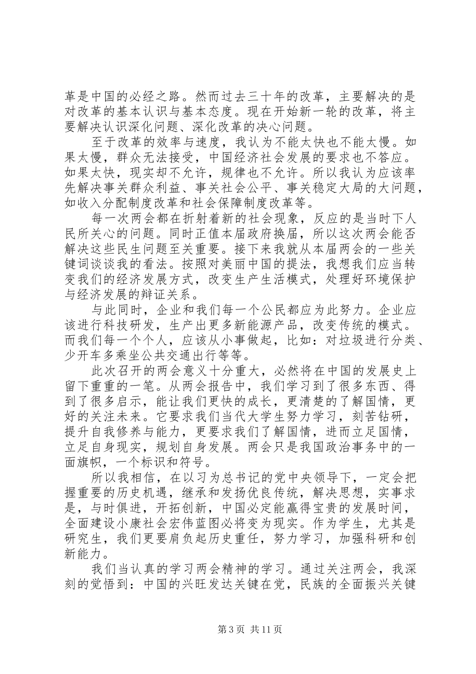 20XX年学习贯彻两会精神心得体会大全_第3页