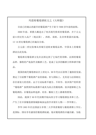 玛思特葡萄酒软文之《大师篇》
