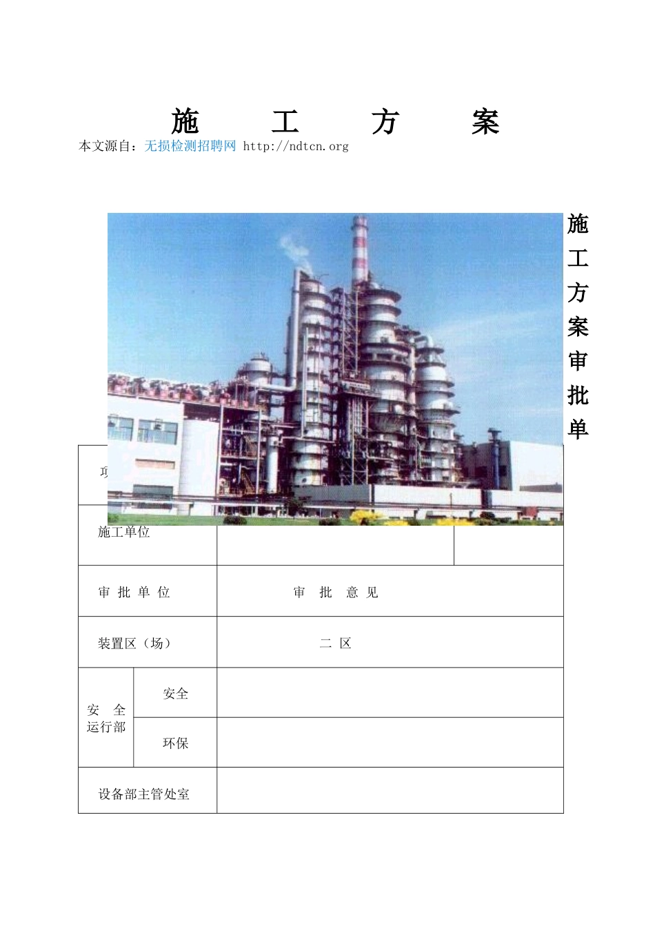 化工厂催化裂化装置内取热器管线改造施工的技术方案实例_第1页