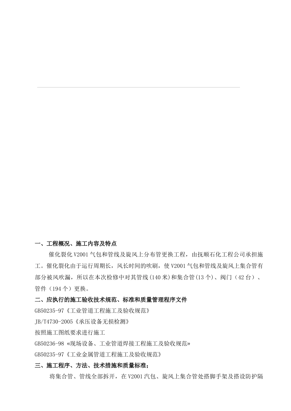 化工厂催化裂化装置内取热器管线改造施工的技术方案实例_第3页