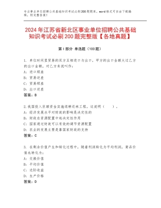 2024年江苏省新北区事业单位招聘公共基础知识考试必刷200题完整版【各地真题】