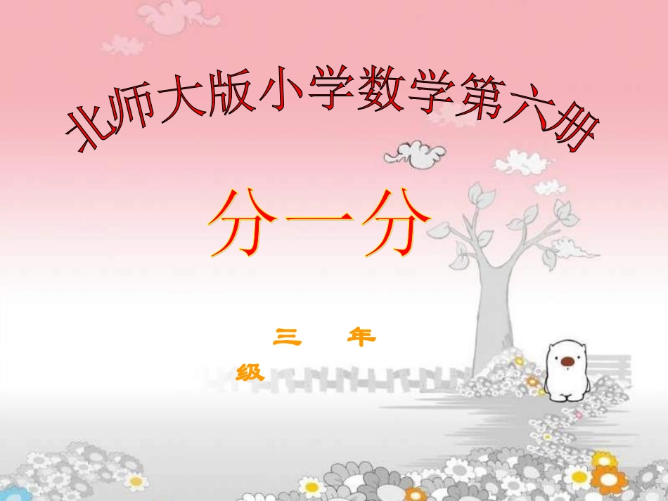 北师大版小学数学第六册《分一分》课件_第1页