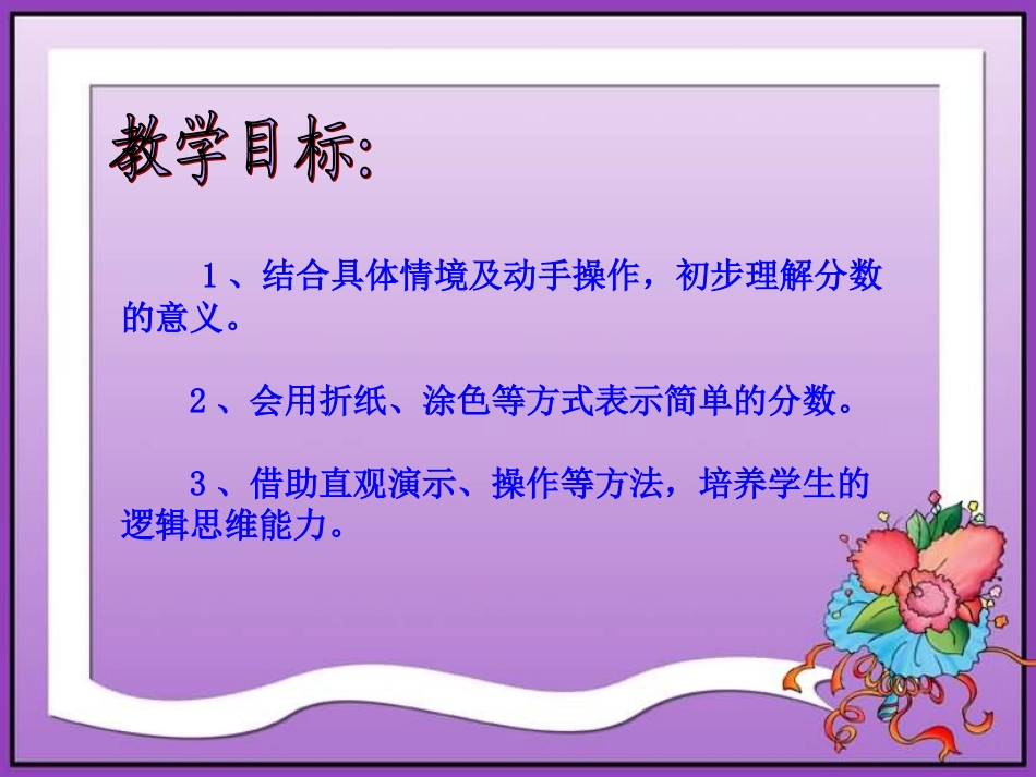 北师大版小学数学第六册《分一分》课件_第2页