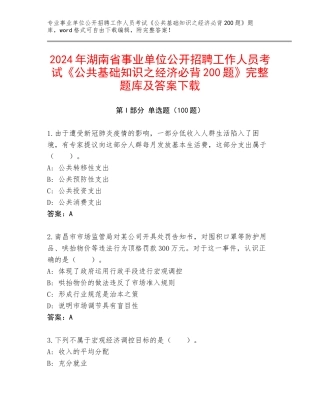 2024年湖南省事业单位公开招聘工作人员考试《公共基础知识之经济必背200题》完整题库及答案下载