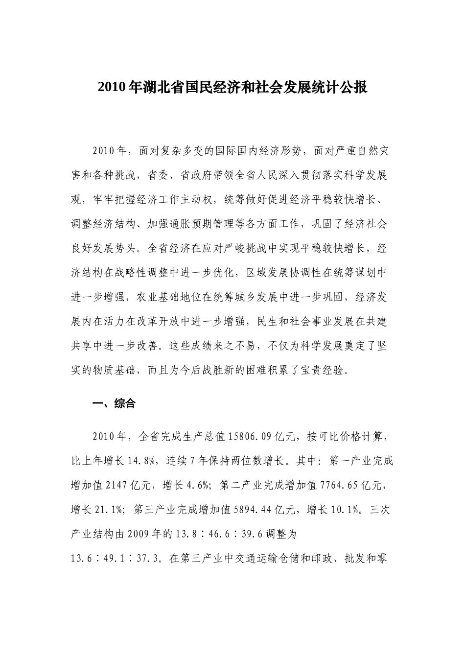 XXXX年湖北省国民经济和社会发展统计公报_第1页