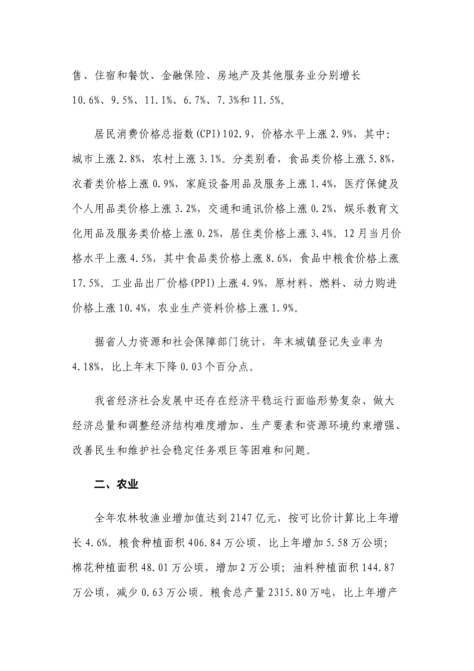 XXXX年湖北省国民经济和社会发展统计公报_第2页