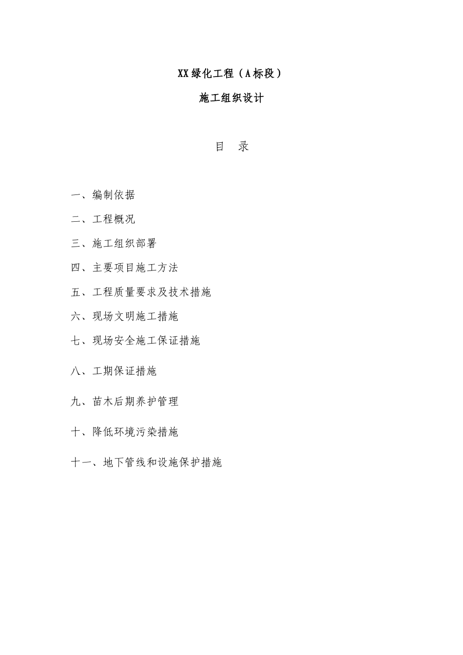 xx绿化工程施工组织设计_第1页