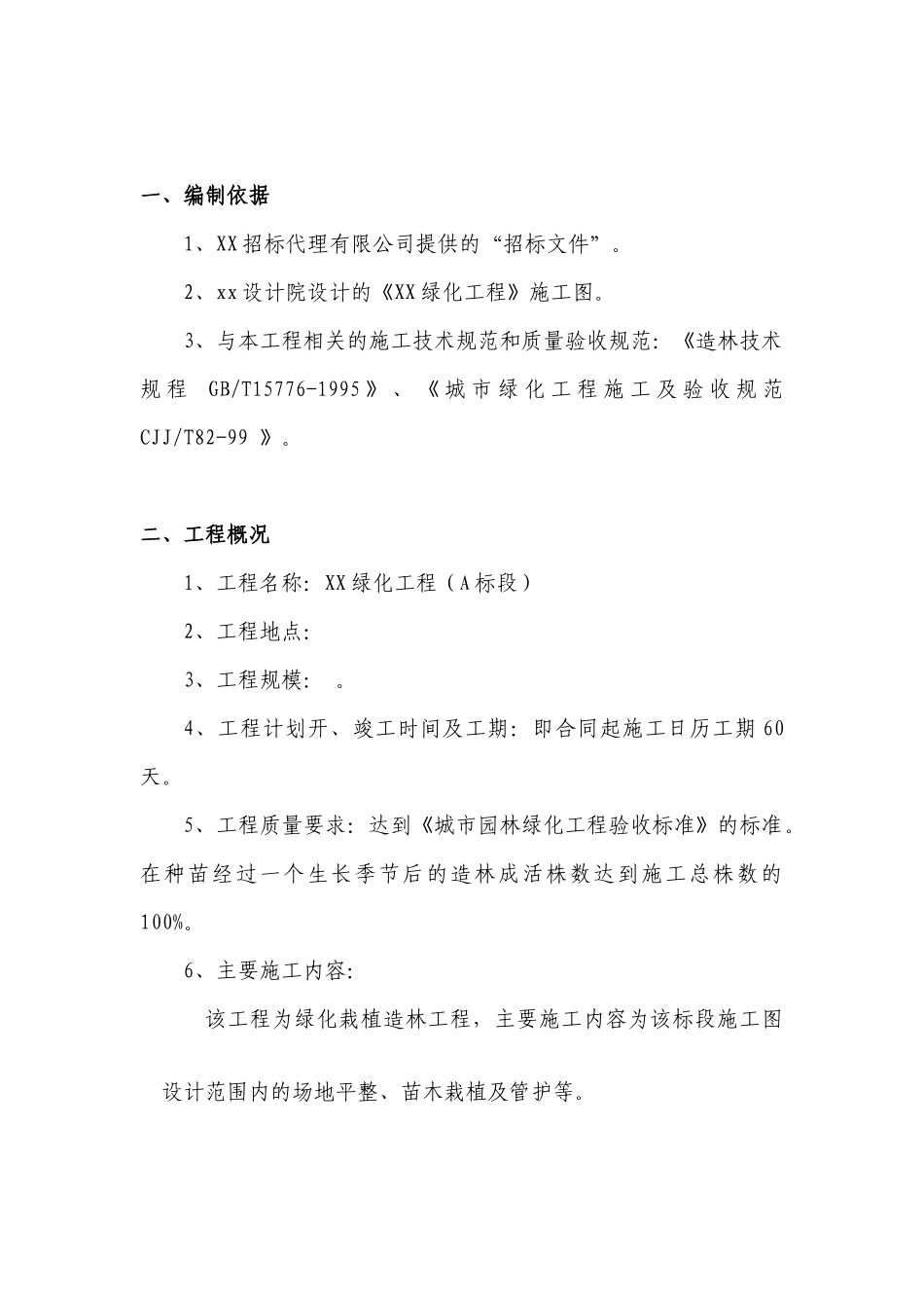 xx绿化工程施工组织设计_第2页
