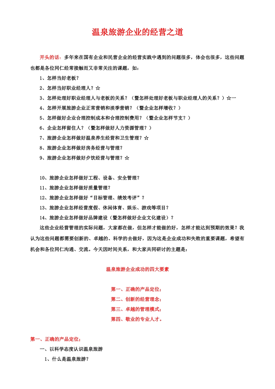 温泉旅游公司的经营之道_第1页