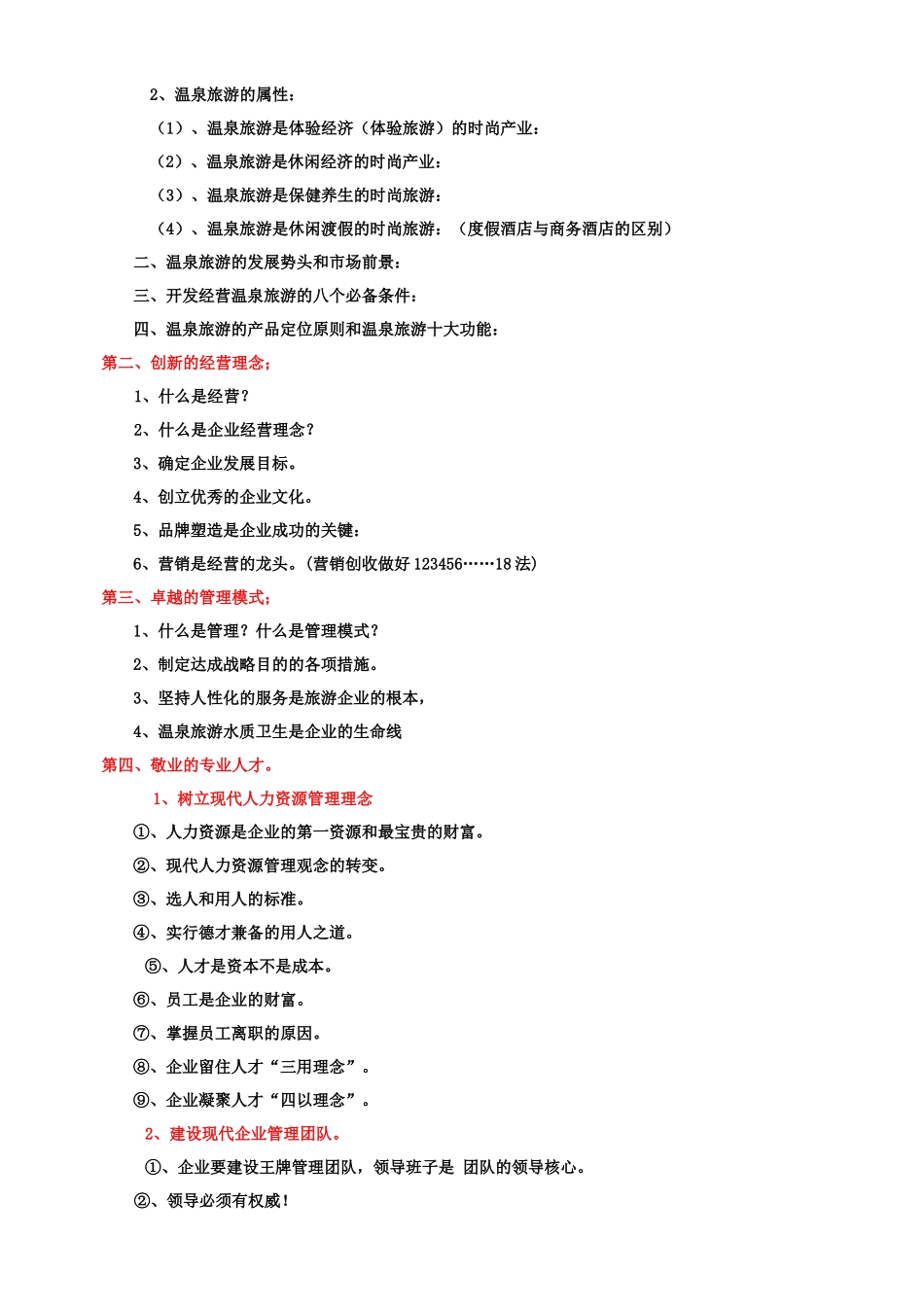 温泉旅游公司的经营之道_第2页