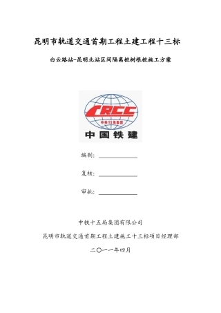 钻孔灌注桩施工方案(隔离桩、树根桩)(DOC50页)