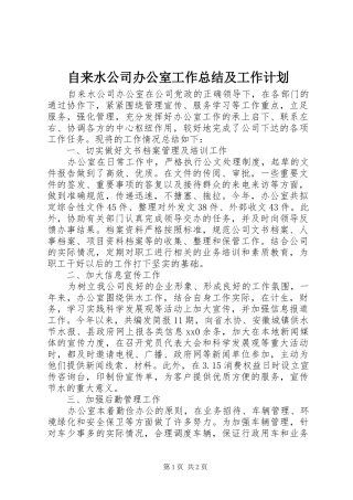 自来水公司办公室工作总结及工作计划 