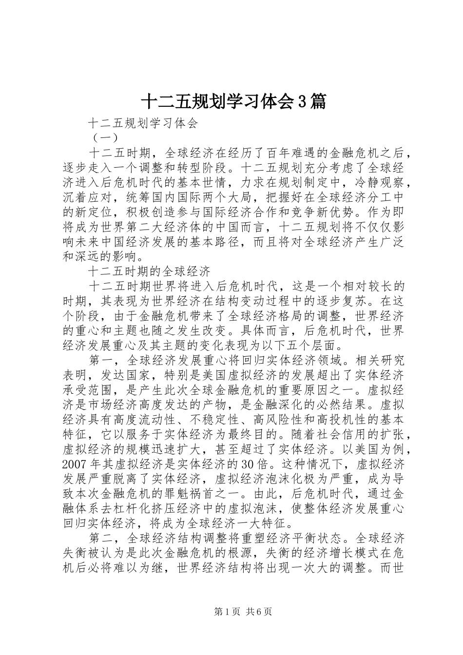 十二五规划学习体会3篇_第1页