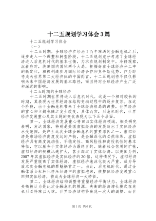 十二五规划学习体会3篇