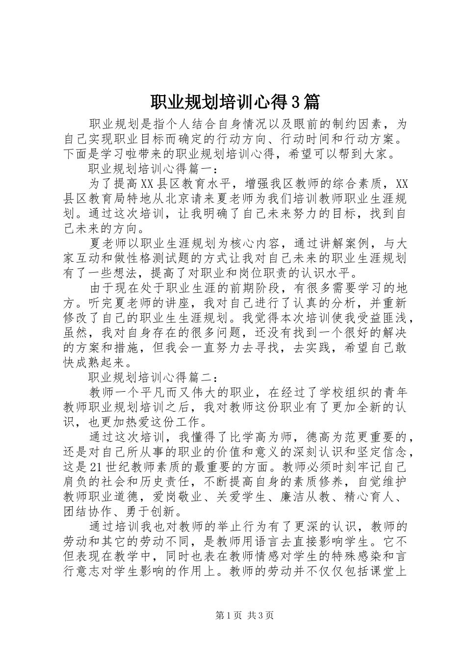 职业规划培训心得3篇_第1页
