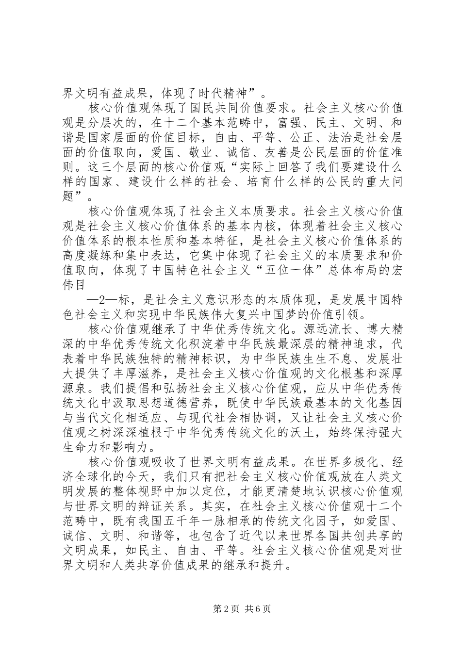 社会主义核心价值观的征文与心得体会_第2页