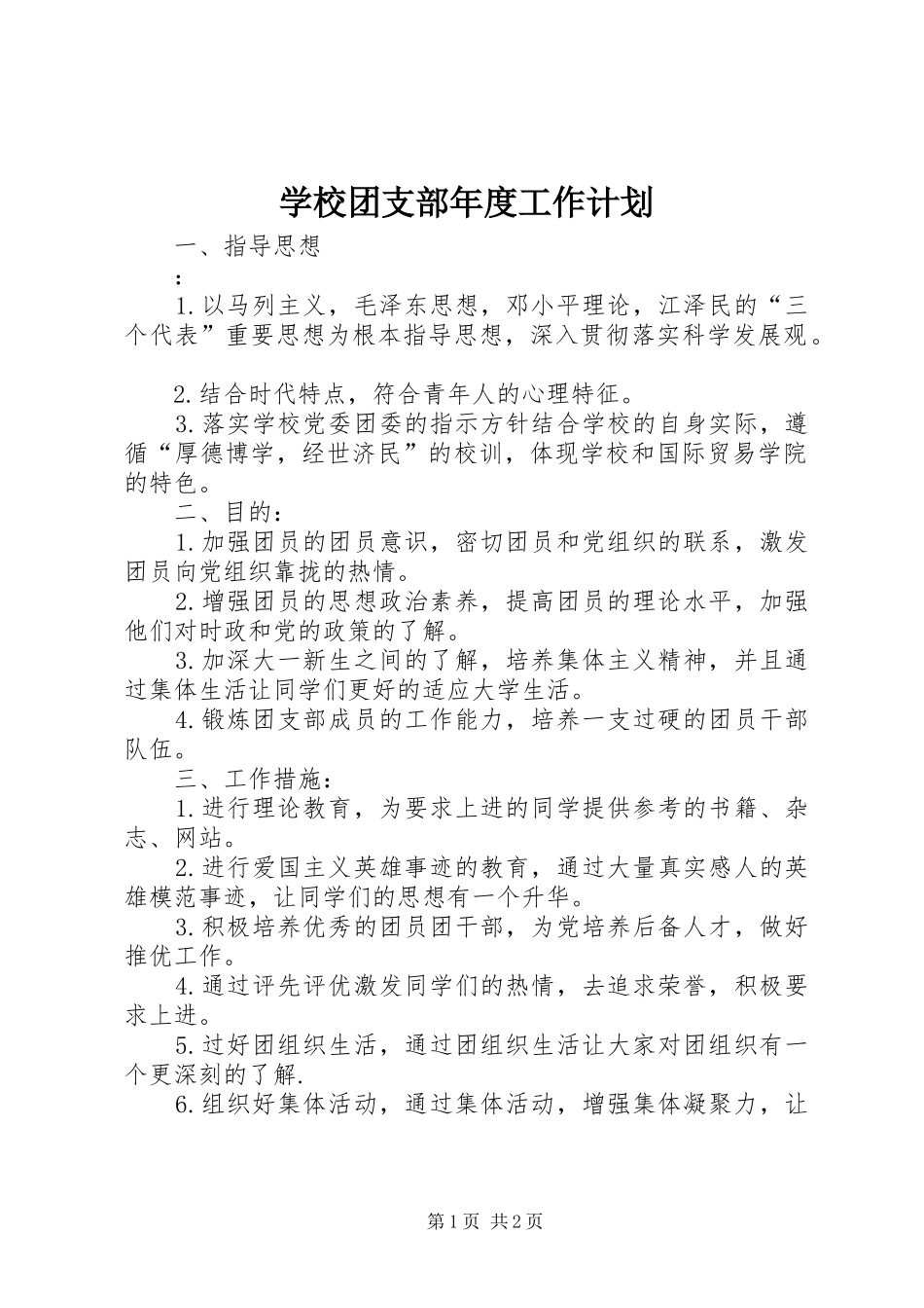 学校团支部年度工作计划 _第1页