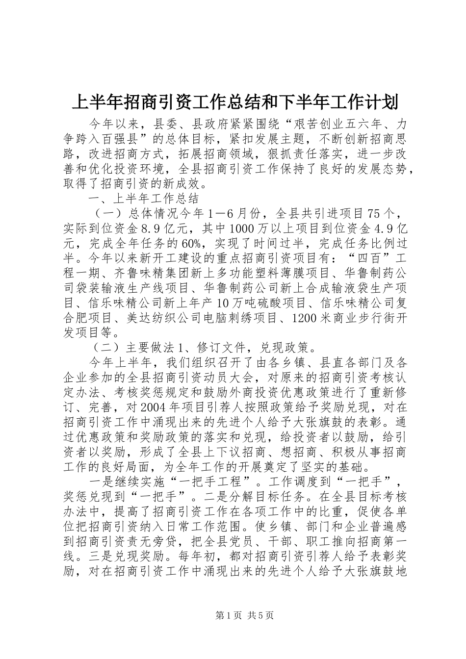 上半年招商引资工作总结和下半年工作计划 _第1页
