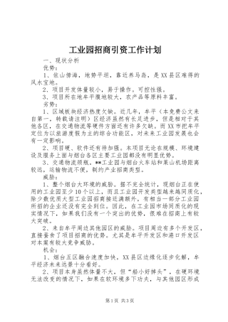 工业园招商引资工作计划 