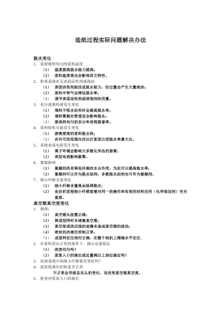 造纸常见问题解答doc-上海海诚化工技术有限公司