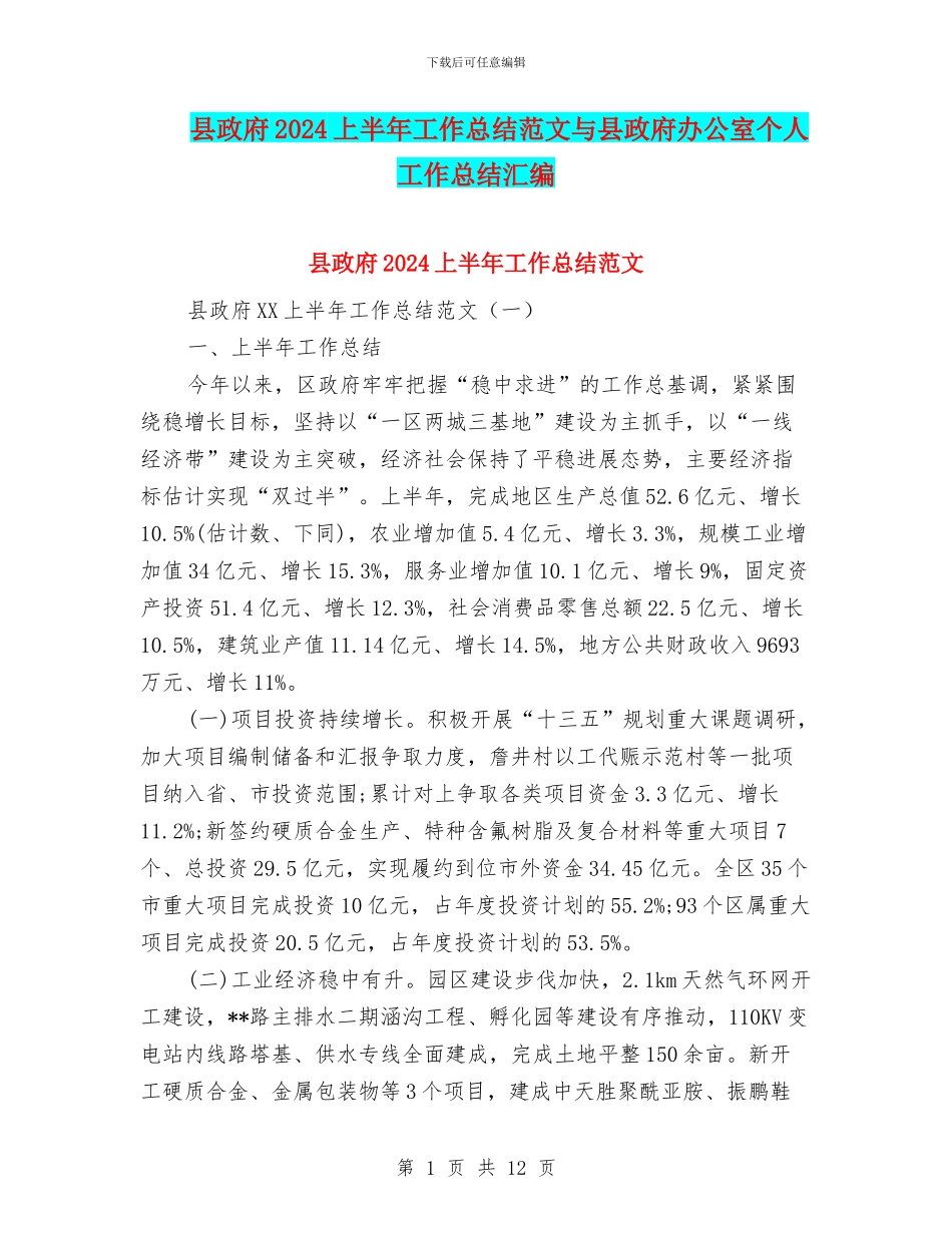 县政府2024上半年工作总结范文与县政府办公室个人工作总结汇编_第1页