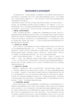 高效阅读教学方法的有效指导