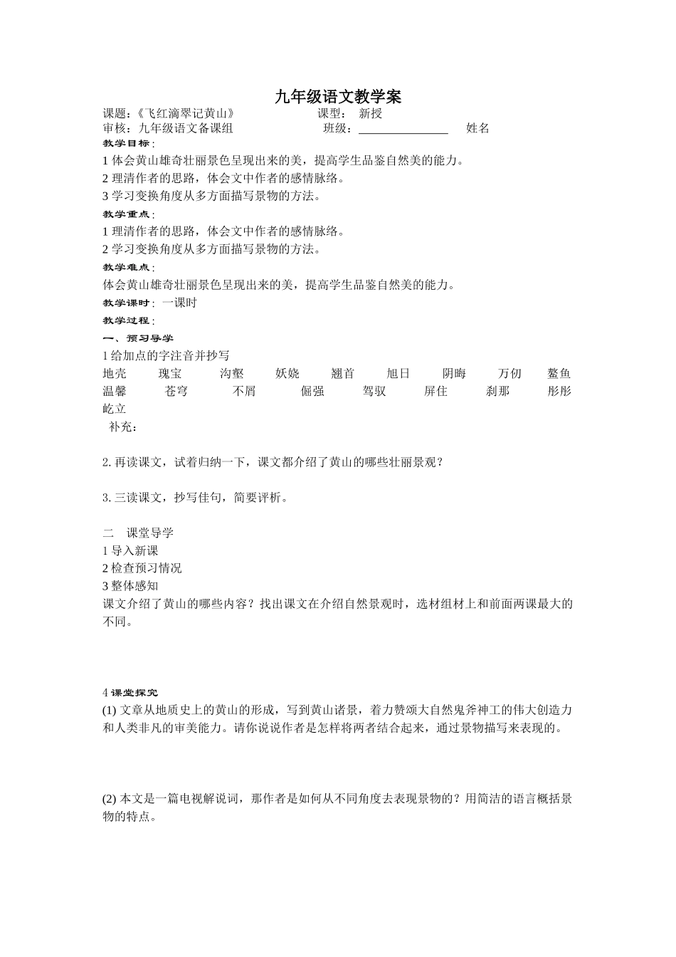 《飞红滴翠记黄山》教学案_第1页