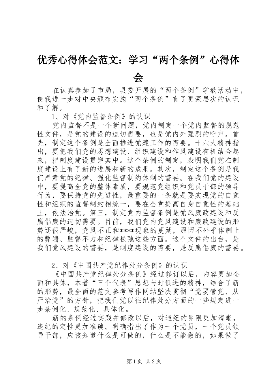 优秀心得体会范文：学习“两个条例”心得体会_第1页