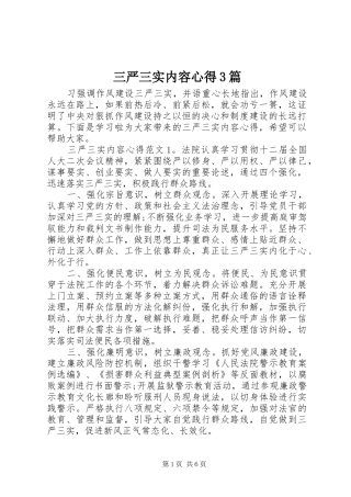 三严三实内容心得3篇
