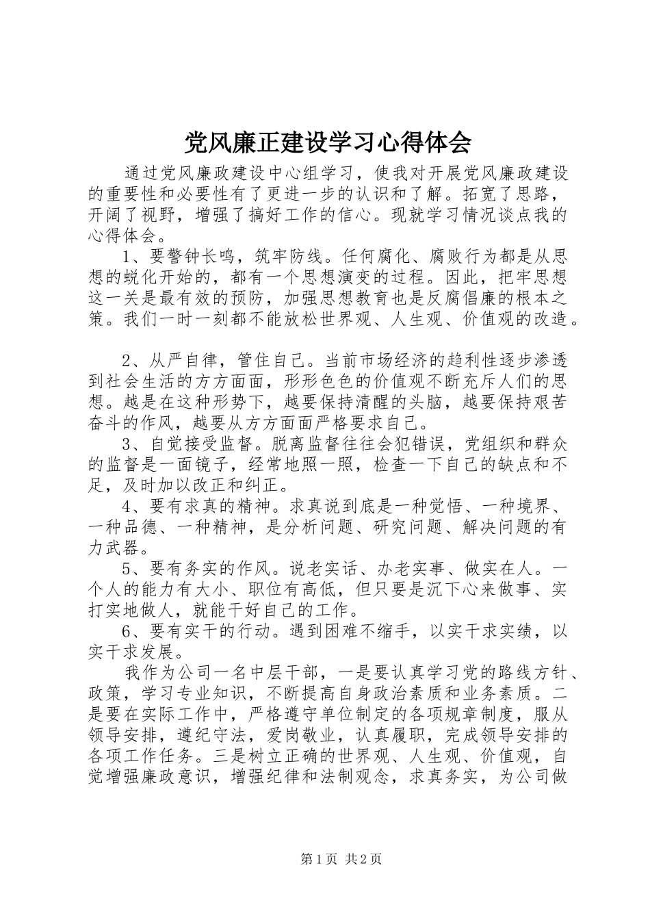 党风廉正建设学习心得体会_第1页