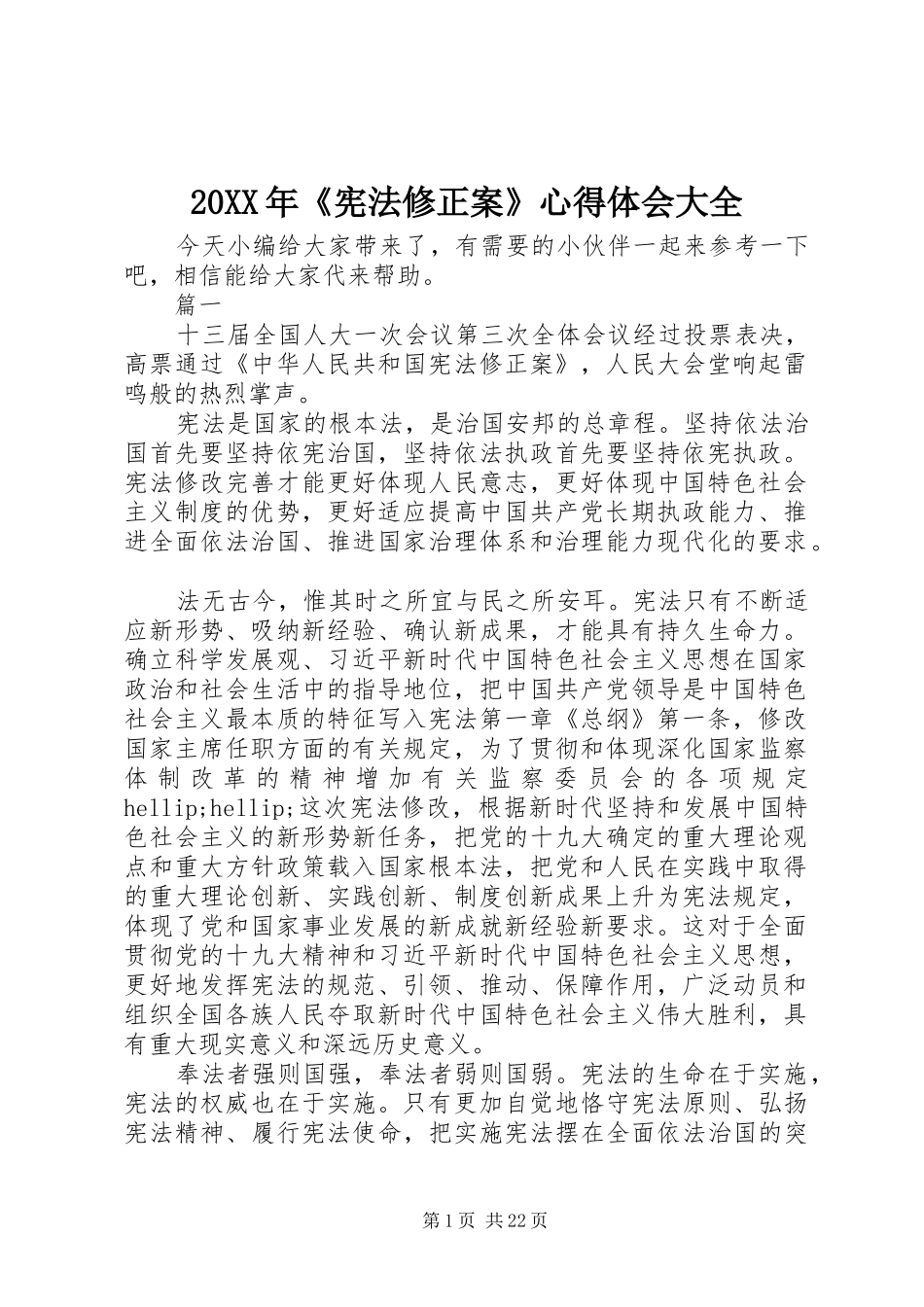 20XX年《宪法修正案》心得体会大全_第1页