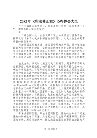 20XX年《宪法修正案》心得体会大全