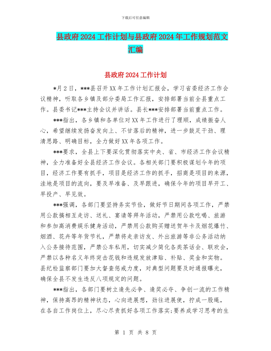 县政府2024工作计划与县政府2024年工作规划范文汇编_第1页