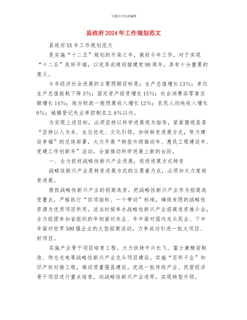 县政府2024工作计划与县政府2024年工作规划范文汇编_第3页
