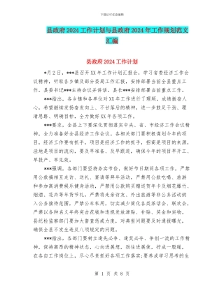 县政府2024工作计划与县政府2024年工作规划范文汇编