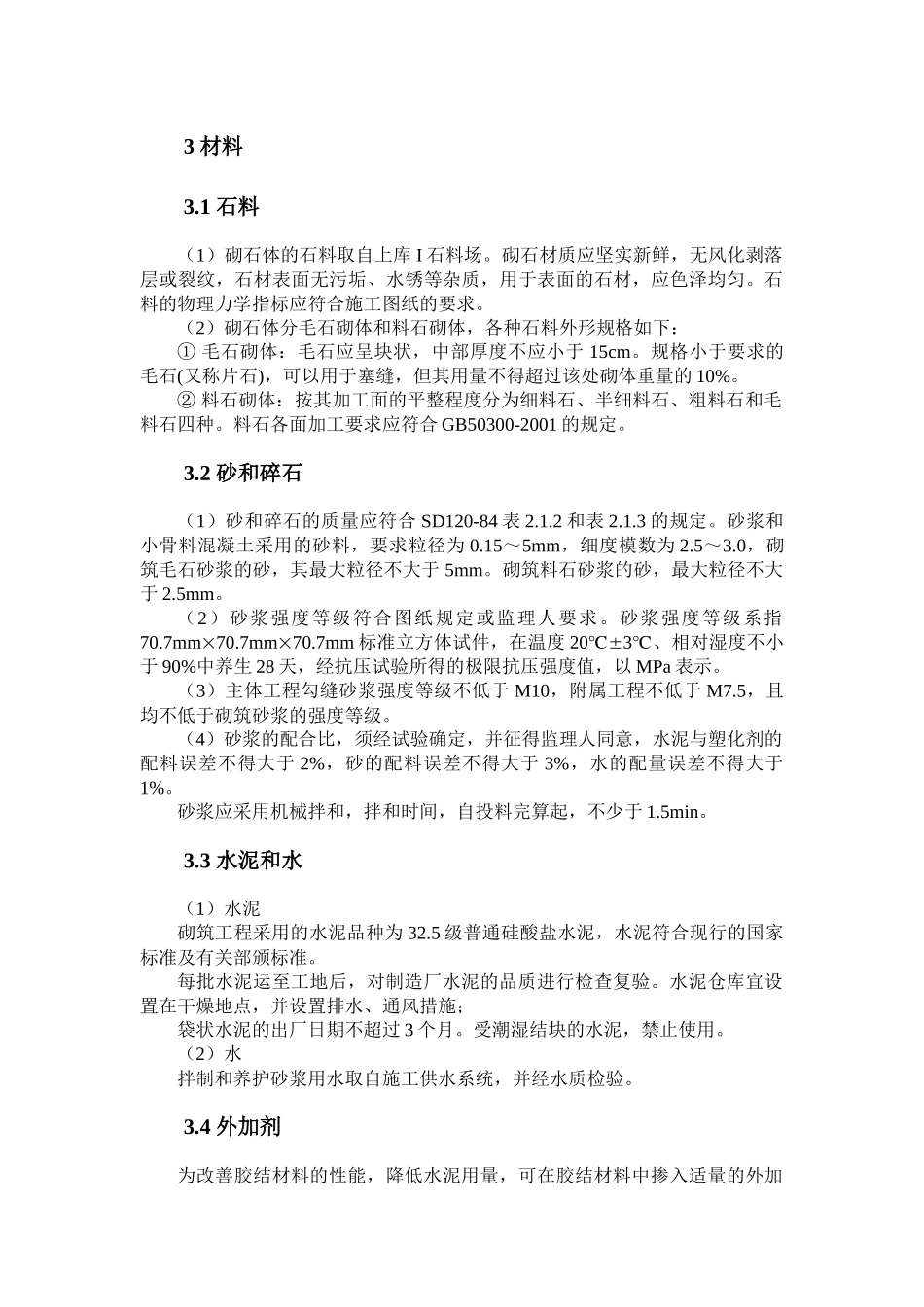 仙游抽水蓄能电站工程砌体工程施工_第2页