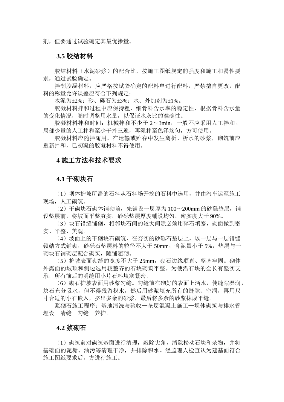 仙游抽水蓄能电站工程砌体工程施工_第3页