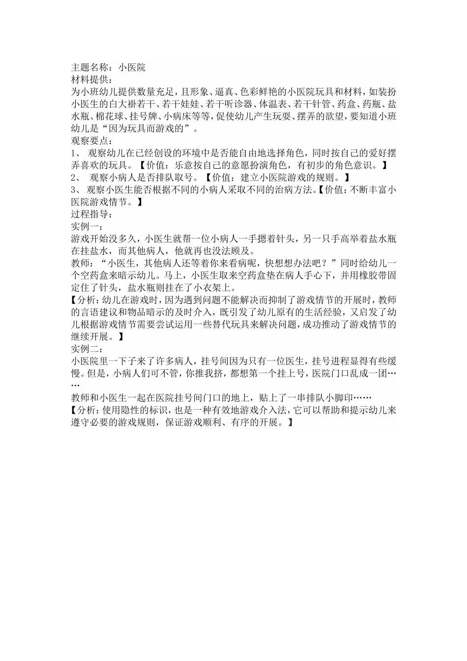 《小医院》郭路燕襄垣县迎宾幼儿园_第1页