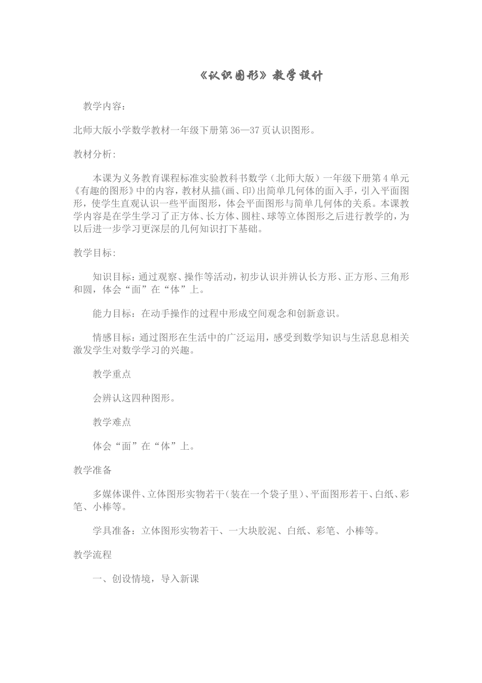 北师大版小学数学一年级认识图形教学设计_第1页