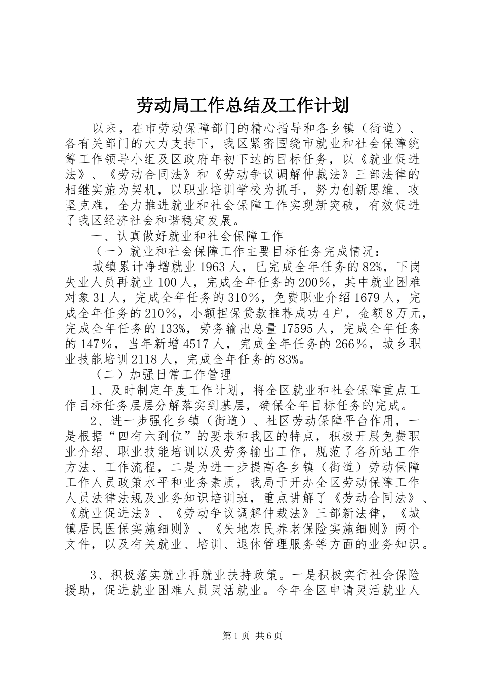 劳动局工作总结及工作计划 _第1页