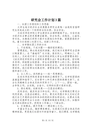 研究会工作计划3篇