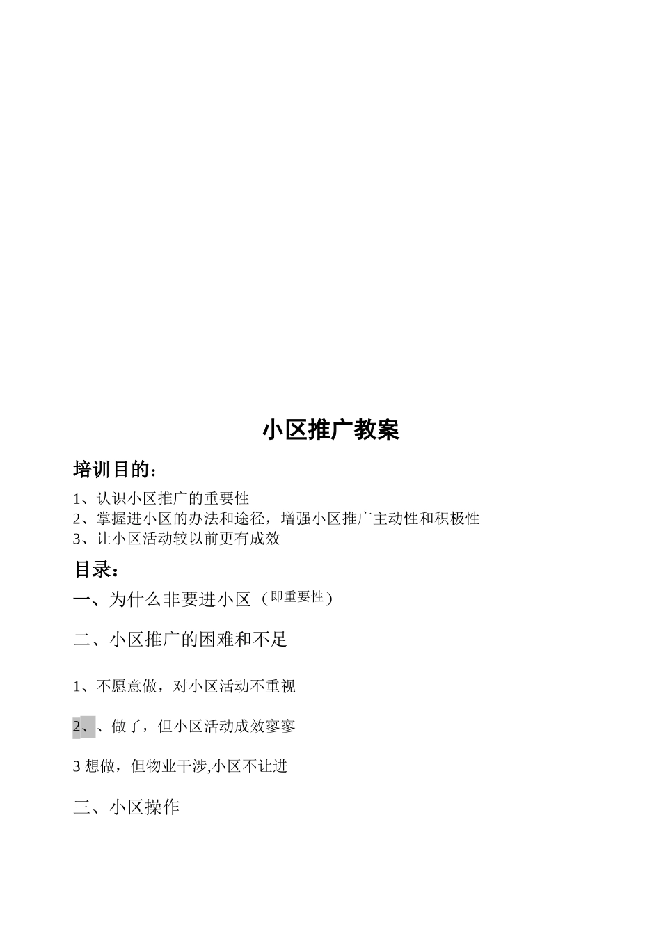 关于小区推广教案_第1页