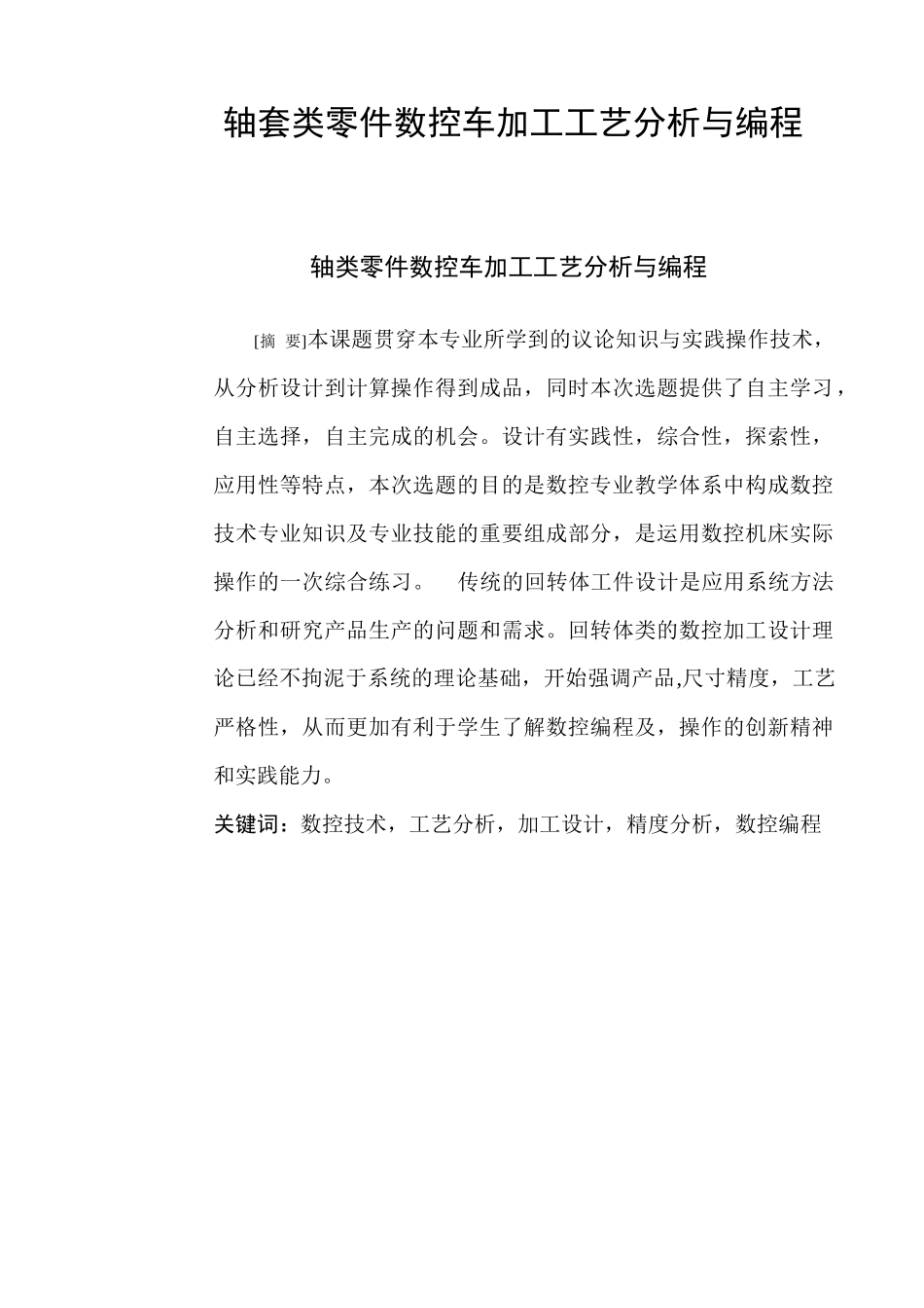 轴套类零件数控车加工工艺分析与编程_第1页